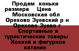 Продам  коньки 39 размера  › Цена ­ 1 000 - Московская обл., Орехово-Зуевский р-н, Орехово-Зуево г. Спортивные и туристические товары » Хоккей и фигурное катание   